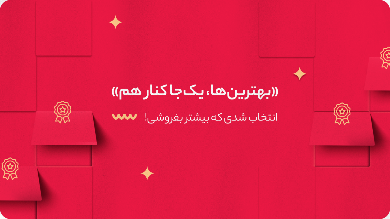 بهترین‌ها، یک‌جا کنار هم